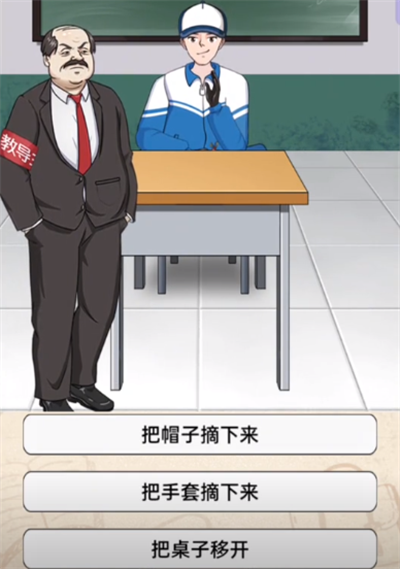 《不是一班的牛》老班放过我过关技巧详解