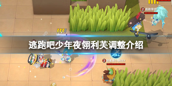 《逃跑吧少年》夜翎利芙调整介绍