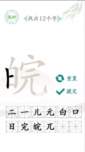 《汉字找茬王》找字皖通关攻略