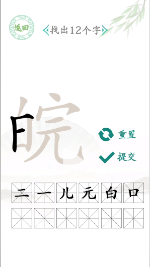 《汉字找茬王》找字皖通关攻略