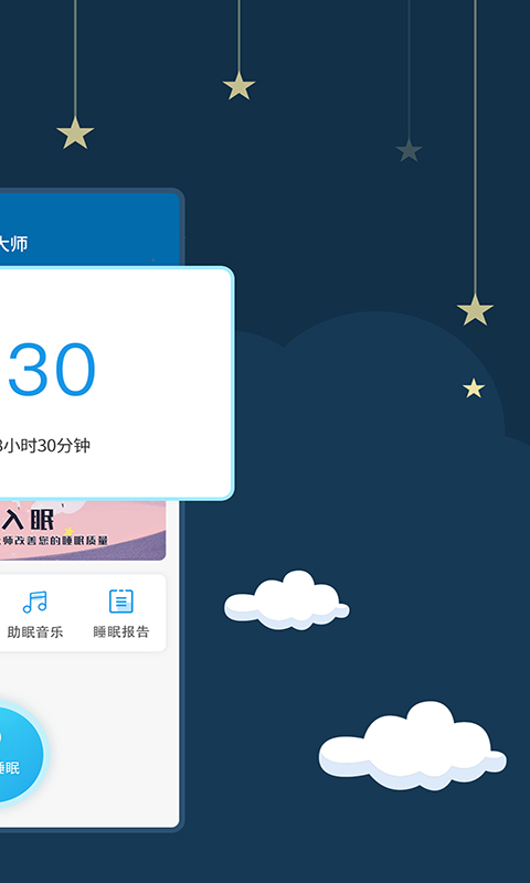 睡眠大师2022最新版