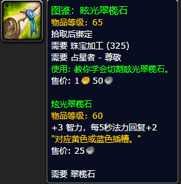 《魔兽世界怀旧服》眩光翠榄石图鉴获取攻略