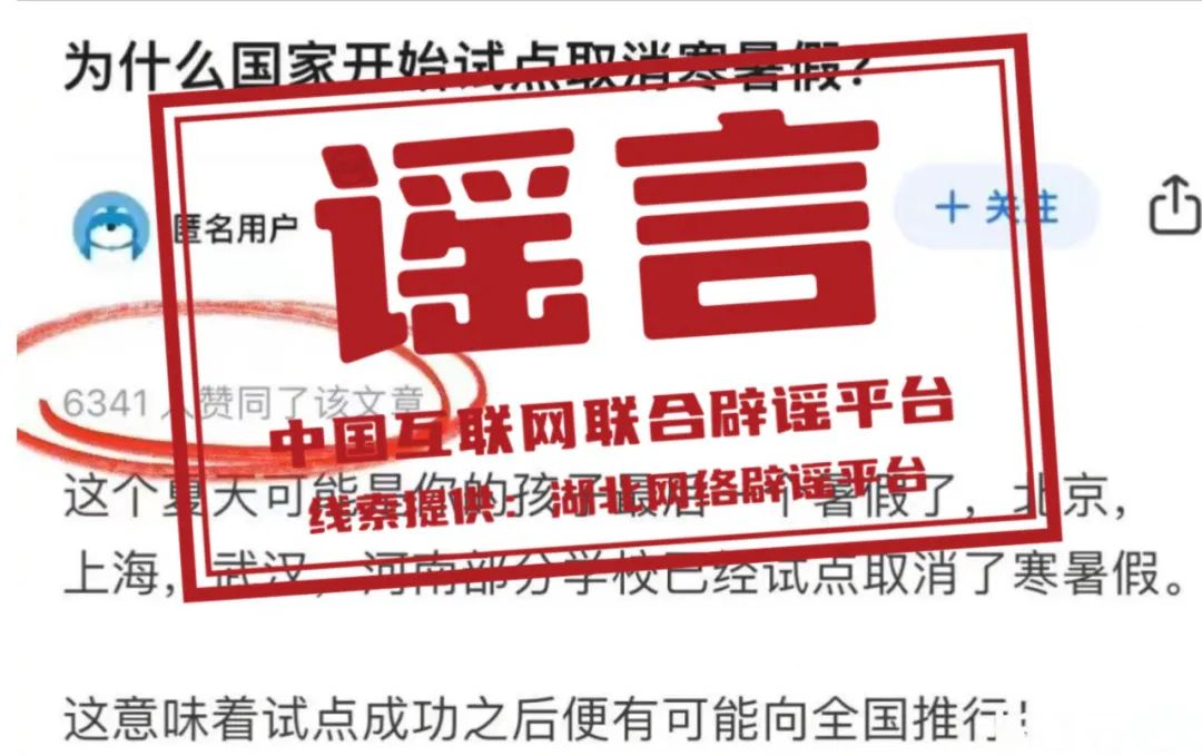 【2024-11-26】今日互联网辟谣一览，武汉等地部分学校试点取消寒暑假不实