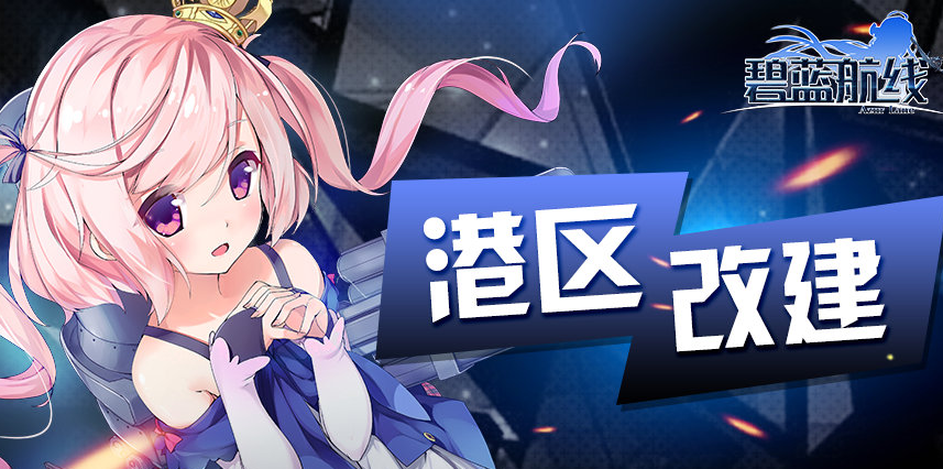 《碧蓝航线》12月16日更新的内容有哪些