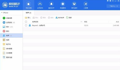 《爱思助手》制作设计铃声方法介绍