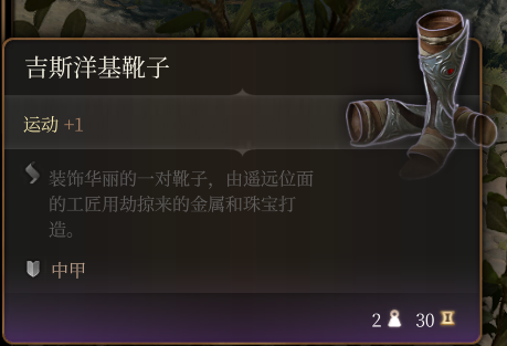 《博德之门3》吉斯洋基靴子作用效果介绍