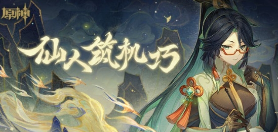 《原神》仙人筑机巧活动地址及玩法介绍