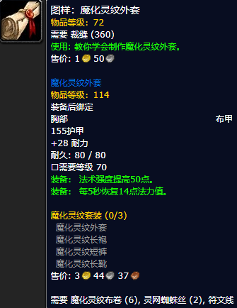 《魔兽世界怀旧服》魔化灵纹外套图样获取攻略
