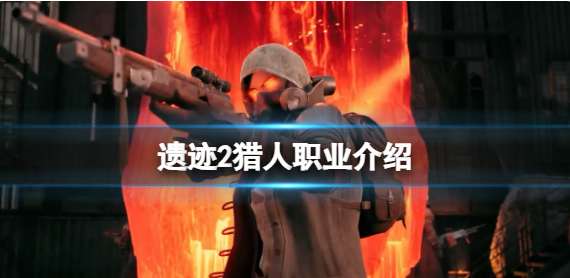 《遗迹2》猎人怎么解锁