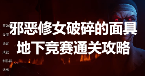 《邪恶修女》破碎的面具地下竞赛通关攻略