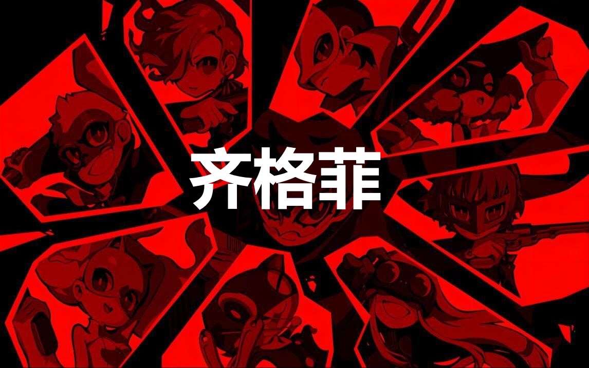 《女神异闻录5战略版》人格面具齐格菲合成公式分享