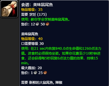 《魔兽世界怀旧服》美味鼠尾鱼食谱获取攻略