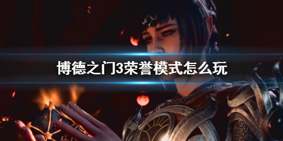 《博德之门3》荣誉模式玩法介绍