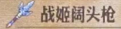 《圣兽之王》战姬阔头枪获取途径一览