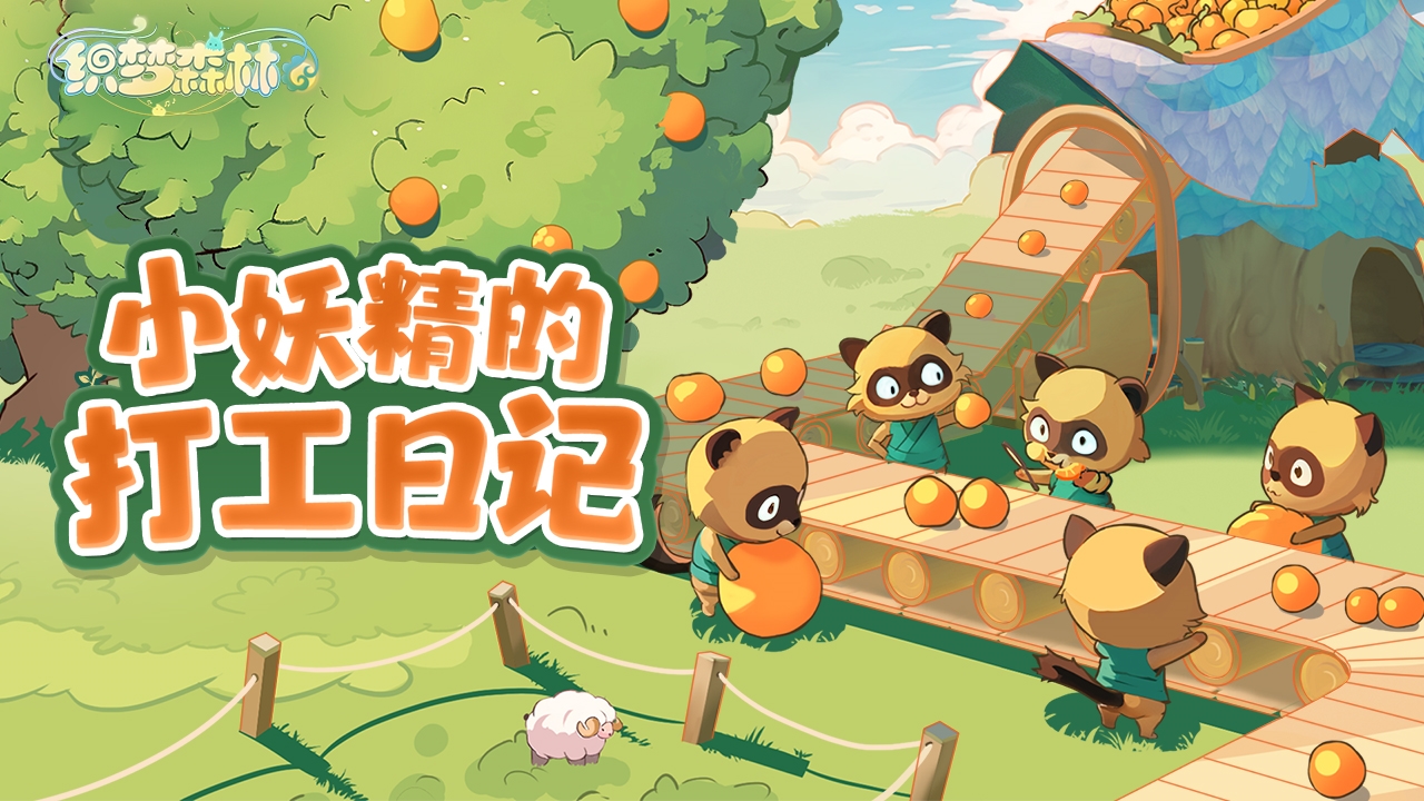 《织梦森林》生产煤矿详细操作教程