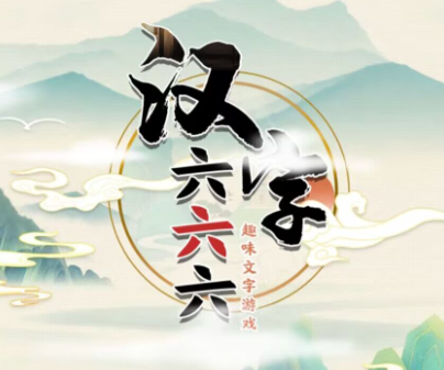 《汉字六六六》进击的关羽怎么过