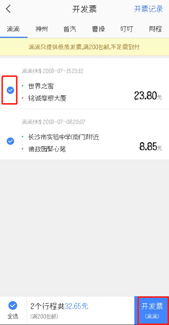 《高德地图》开发票操作步骤分享