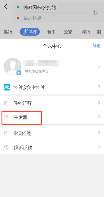 《高德地图》开发票操作步骤分享