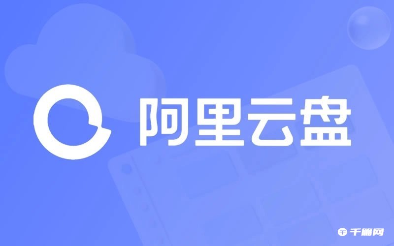 《阿里云盘》2022年12月28日福利兑换码