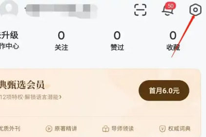《网易有道词典》注销账号操作步骤分享