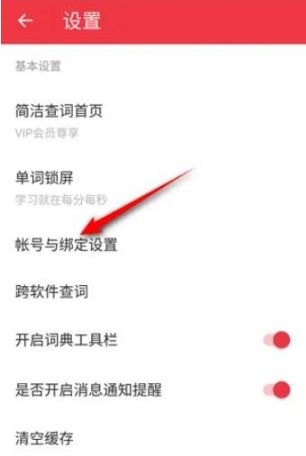 《网易有道词典》绑定微博操作方法介绍