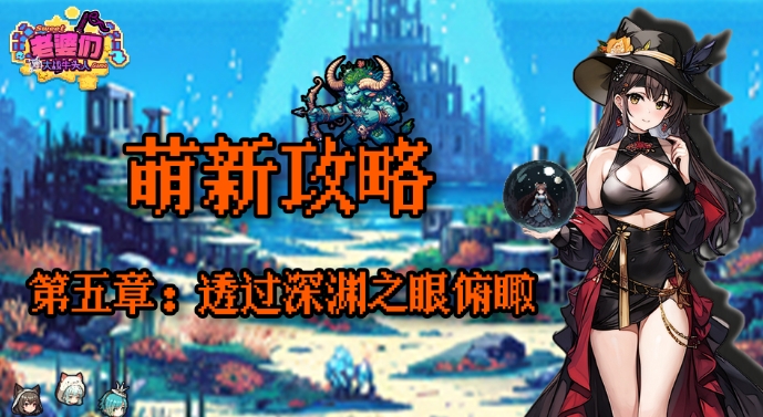 《老婆们大战牛头人》第五章通关技巧全解析