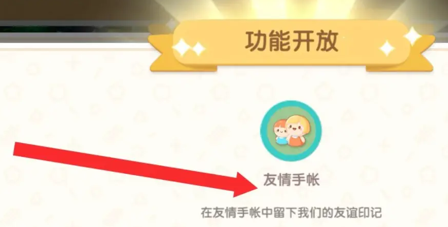 《心动小镇》友情手账解锁方式方法