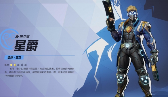 《漫威争锋》星爵英雄图鉴