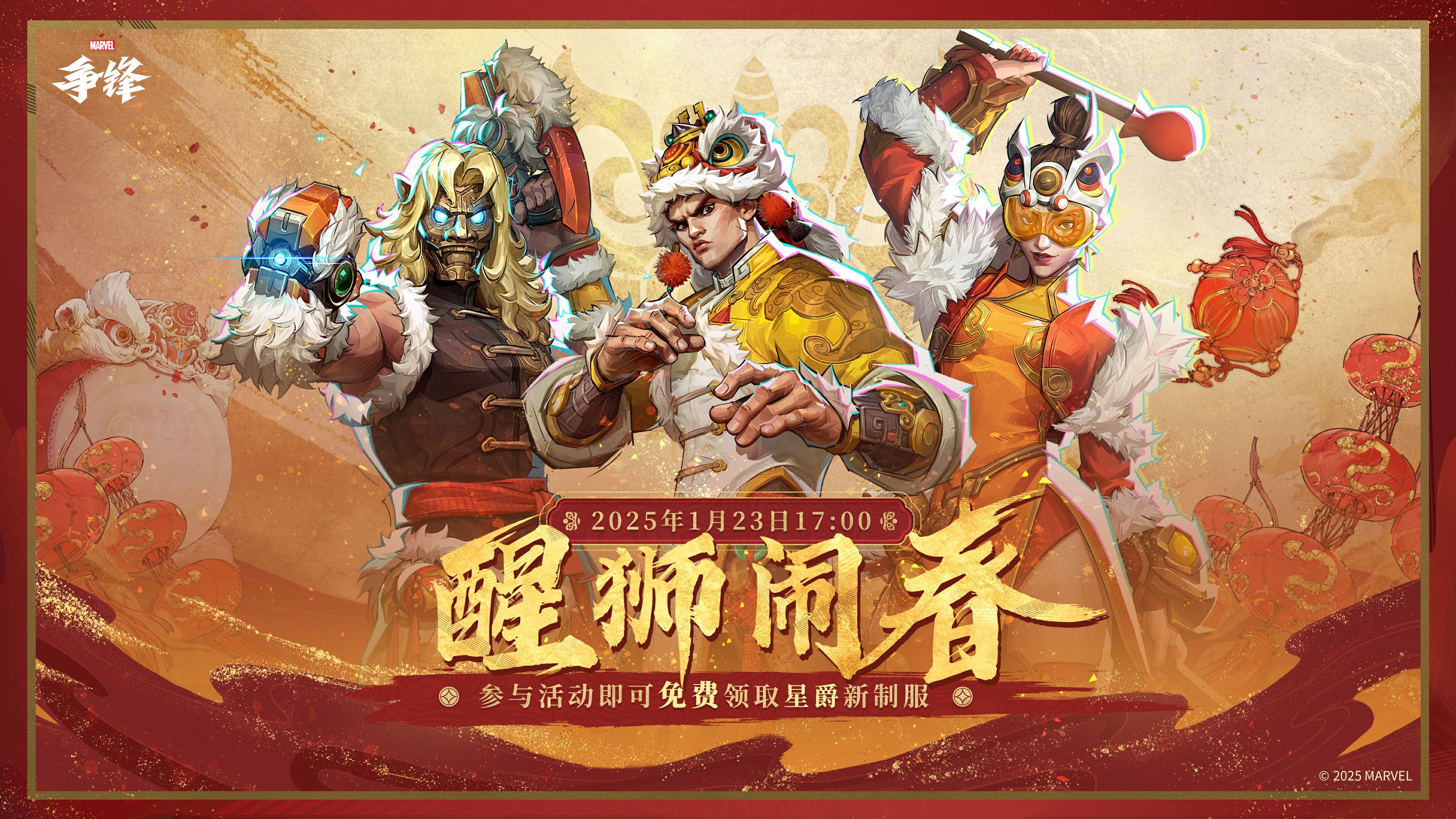 《漫威争锋》新春庆典明日来袭，限时模式热血对决