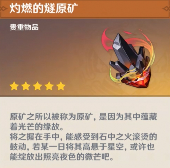 《原神》灼燃的燧原矿作用具体解析