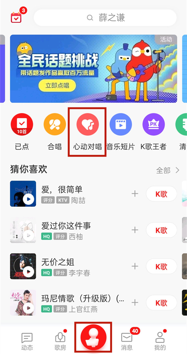 《全民k歌》开启心动对唱步骤分享