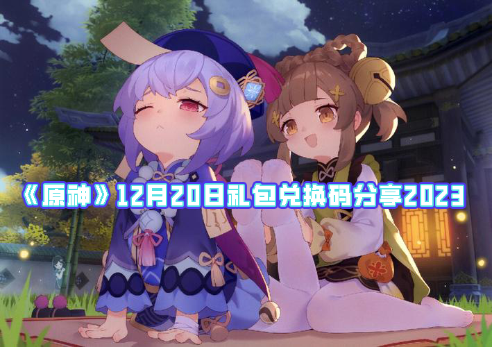 《原神》12月20日礼包兑换码分享2023