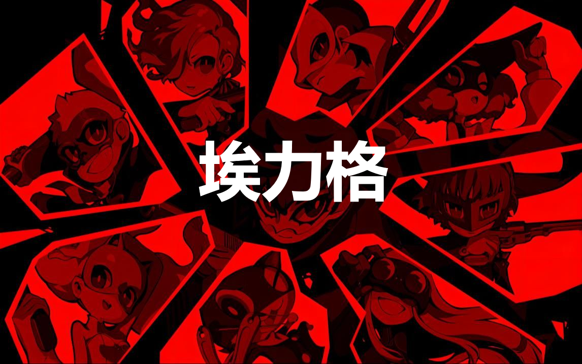 《女神异闻录5战略版》人格面具埃力格合成公式分享