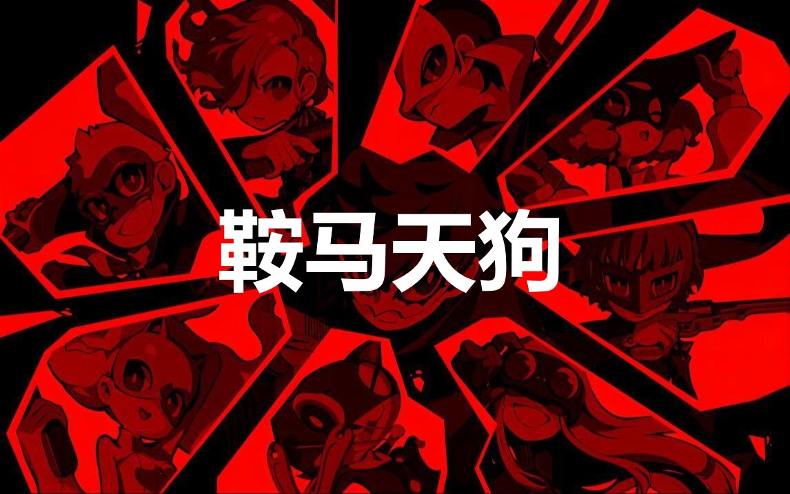 《女神异闻录5战略版》人格面具鞍马天狗合成公式分享