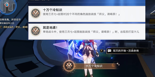 《崩坏：星穹铁道》十万个冷知识成就怎么达成