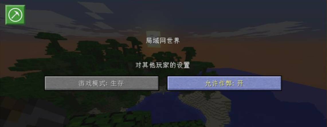 《我的世界》此等级未启用作弊的意思是什么