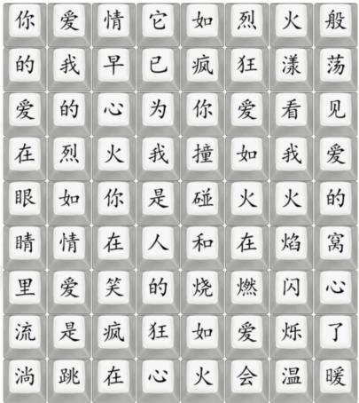 《汉字找茬王》抒情爱如火怎么过