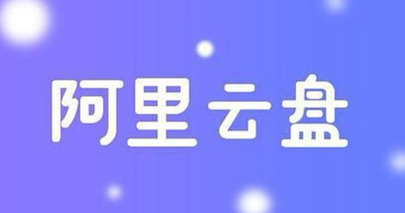 《阿里云盘》相册自动备份设置方法