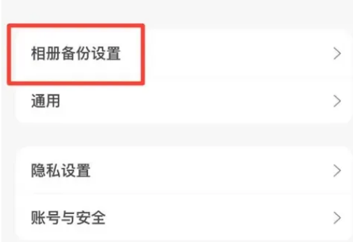 《阿里云盘》相册自动备份设置方法