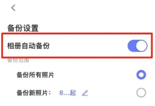 《阿里云盘》相册自动备份设置方法