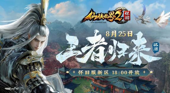 《仙侠世界2》怀旧服倒计时：8月25日荣耀回归，邀你再踏仙路征途