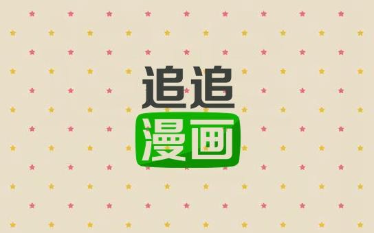 《追追漫画》不能看了