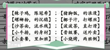 《汉字找茬王》食物顺口溜通关攻略