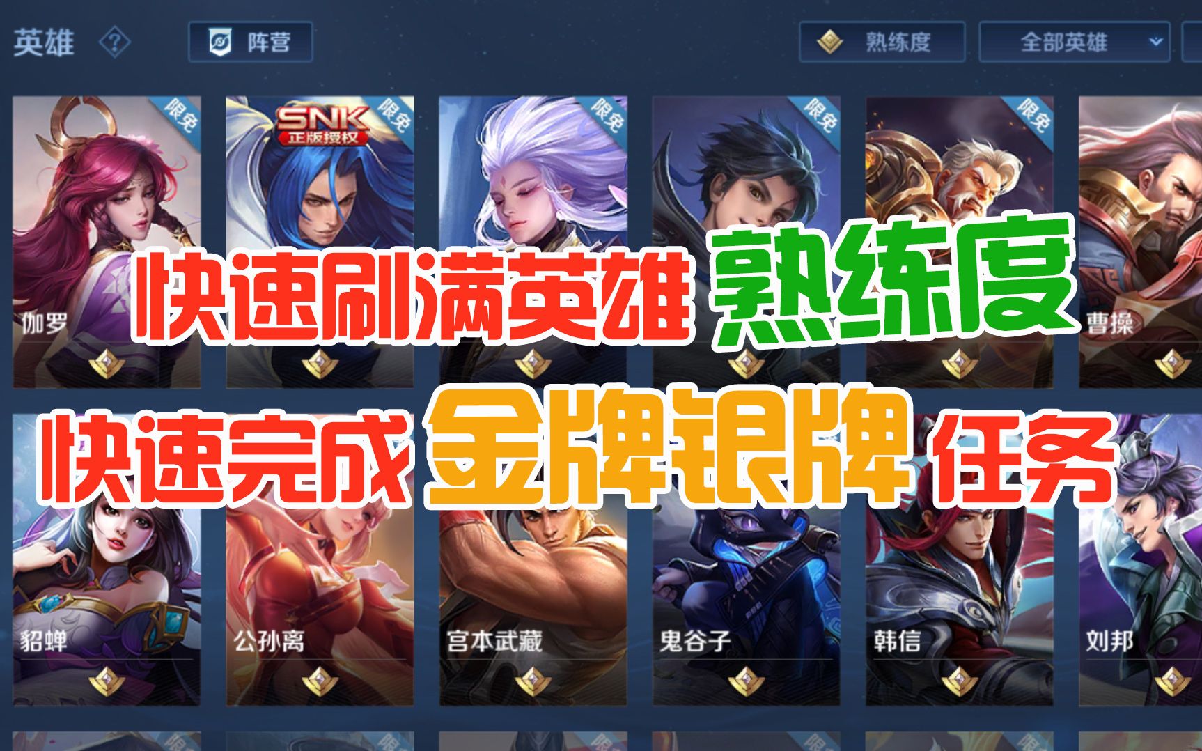 《王者荣耀》王者绝悟英雄熟练度怎么刷