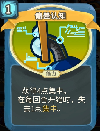 《杀戮尖塔》偏差认知单卡强度详解