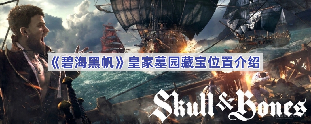 《碧海黑帆》皇家墓园藏宝位置详细分享