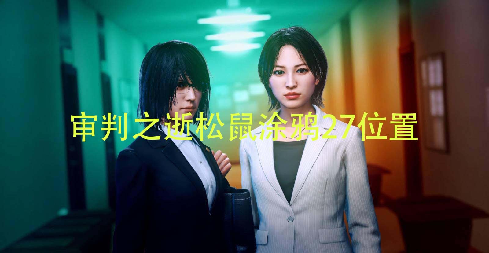 《审判之逝湮灭的记忆》松鼠涂鸦27位置及流程攻略