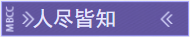 《无期迷途》人尽皆知称号怎么获得