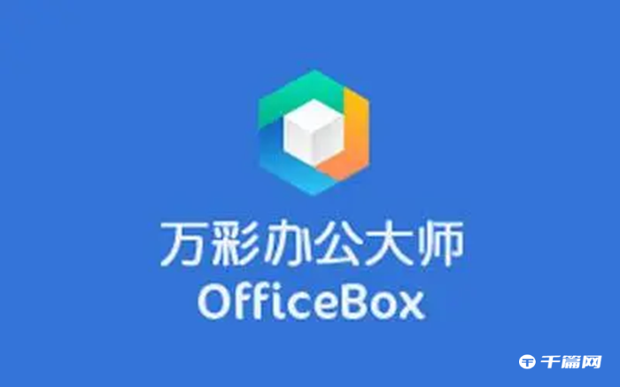 《万彩办公大师》怎么加密解密工具