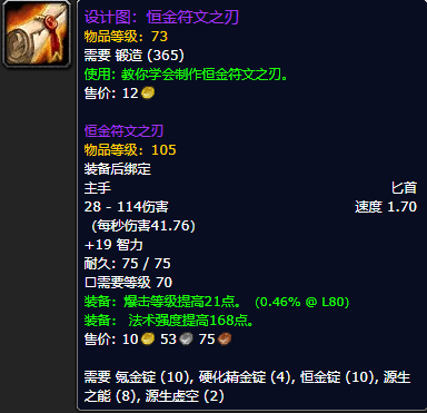 《魔兽世界怀旧服》恒金符文之刃设计图获取攻略